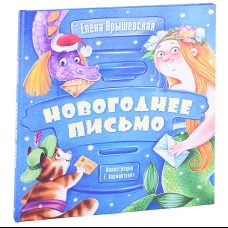 Новогоднее письмо. Ярышевская Е.Н.