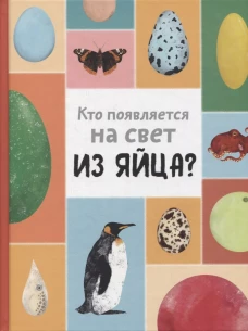 Кто появляется на свет из яйца?. Новакова М., Бартова Е., Седлакова Б.