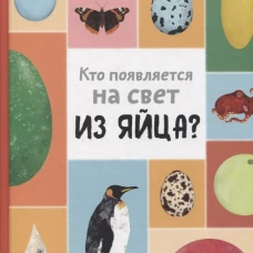 Кто появляется на свет из яйца?. Новакова М., Бартова Е., Седлакова Б.