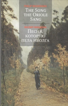  Песня,которую пела иволга 