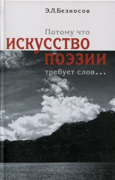 Потому что искусство поэзии требует слов
