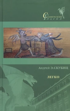 Легко. Скубиц А.Э.