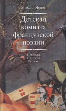 Яснов М. Детская комната французской поэзии. Переводы. Портреты. Встречи: [Сб.]/ Сост., пер. с фр., предисл., послесл., комм. М. Яснова; отв. ред. Ю. Фридштейн; дизайн Т. Костериной
