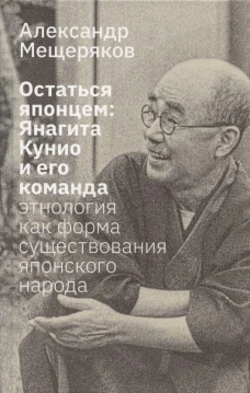 Остаться японцем. Янагита Кунио и его команда: Этнология как форма существования японского народа. Мещеряков А.Н.