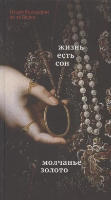 Жизнь есть сон. Молчанье - золото: пьесы. Кальдерон де ла Барка П.