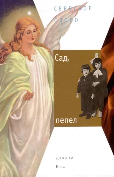 Сад, пепел: роман. Киш Д.