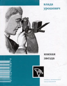 Южная звезда: стихотворения. Урошевич В.