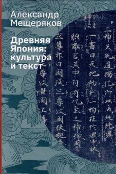 Древняя Япония. Культура и текст