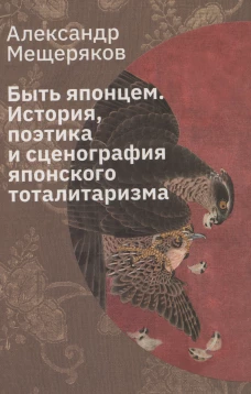Быть японцем. История, поэтика и сценография японского тоталитаризма. 3-е изд., испр