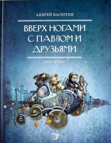 Вверх ногами с Павлом и друзьями. Книга 2