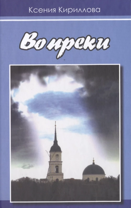 Вопреки