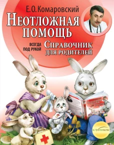 Неотложная помощь: справочник для родителей. Всегда под рукой