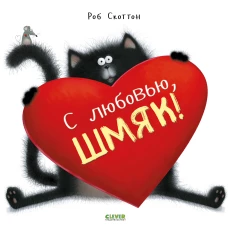 С любовью, Шмяк