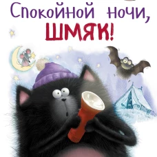 Спокойной ночи, Шмяк!