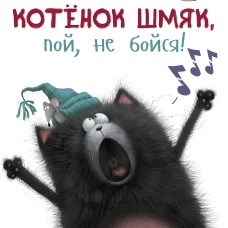Котенок Шмяк, пой, не бойся!