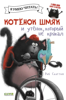 Котёнок Шмяк. Утёнок, который не крякал