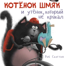 Котёнок Шмяк. Утёнок, который не крякал