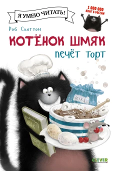 Котёнок Шмяк печет торт