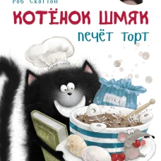 Котёнок Шмяк печет торт
