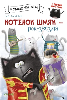 Котёнок Шмяк рок-звезда