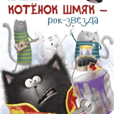 Котёнок Шмяк рок-звезда
