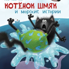 Котенок Шмяк и морские истории