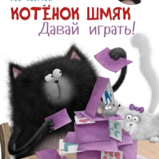 Котенок Шмяк. Давай играть!
