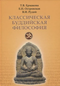 Классическая буддийская философия. 2-е изд., расшир.и испр. Ермакова Т.В., Островская Е.П., Рудой В.И.