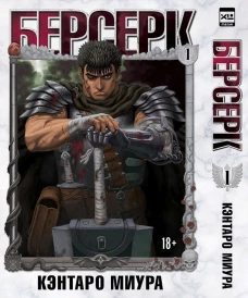 Берсерк.Том 1
