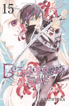 Бездомный бог т15/Noragami Vol 15