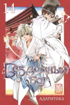 Бездомный бог т14/Noragami Vol 14