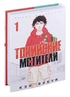 Кэн Вакуи: Токийские Мстители. Том 1