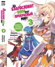 Да благословят боги этот прекрасный мир! Том 3. 9785919964292