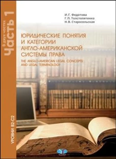 Юридические понятия и категории англо-американской системы права = The anglo-american legal concepts and legal terminolo