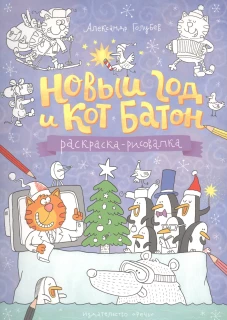 Новый год и кот Батон. Раскраска