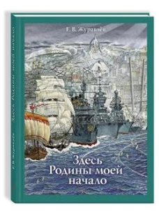 Здесь Родины моей начало. Журавлев  Е. В.