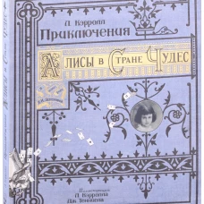 Приключения Алисы в Стране Чудес/бумажная обложка