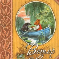 Ветер в ивах