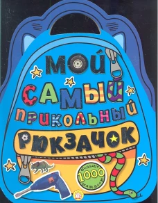 Мой самый прикольный рюкзачок/синяя