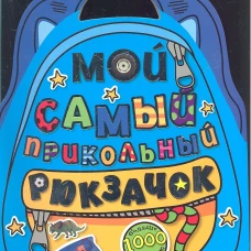 Мой самый прикольный рюкзачок/синяя