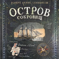 Остров сокровищ