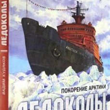 Книга-путешествие/Ледоколы. Покорение Арктики