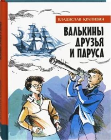 ИБФИП/Валькины друзья и паруса