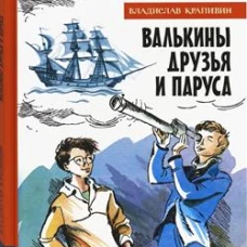 ИБФИП/Валькины друзья и паруса