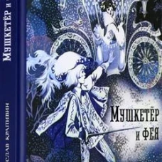 ИБФИП/Мушкетер и фея