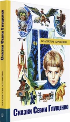 Сказки Севки Глущенко