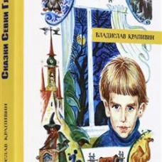 Сказки Севки Глущенко