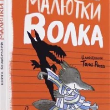 Малютка Волк/Книга безобразий Малютки Волка