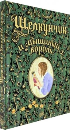 Книга-представление/Щелкунчик и мышиный король