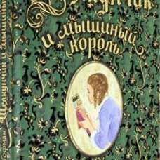 Книга-представление/Щелкунчик и мышиный король